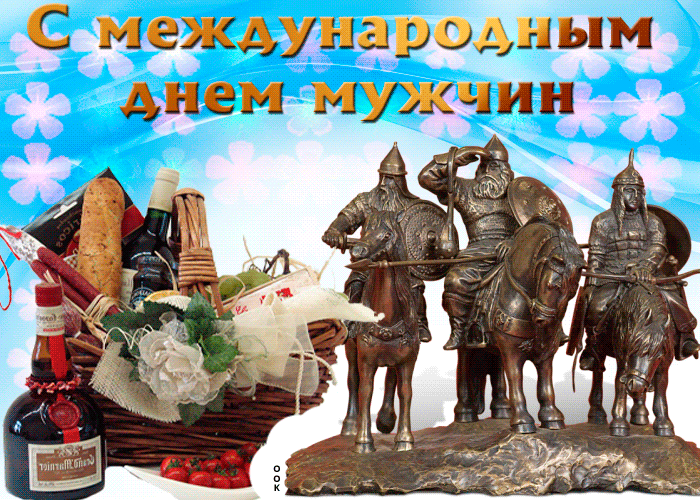 Открытка картинка с международным днем мужчин
