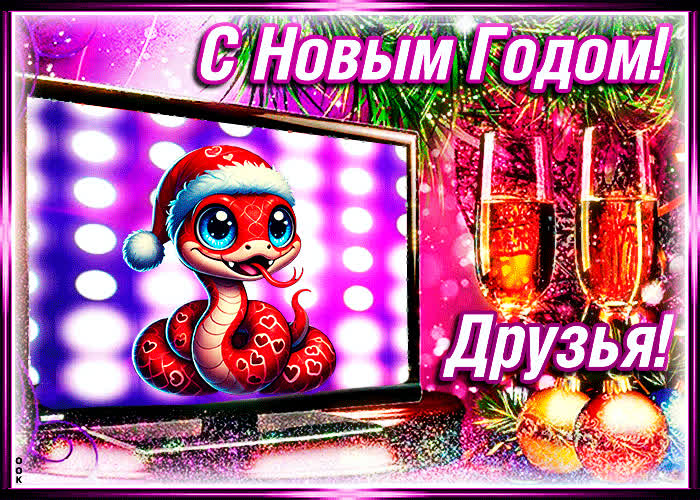 Картинка картинка с новым годом для друзей