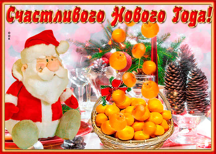 Картинка картинка с новым годом с мандаринками