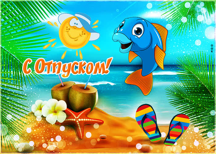 Картинка картинка с отпуском и морем