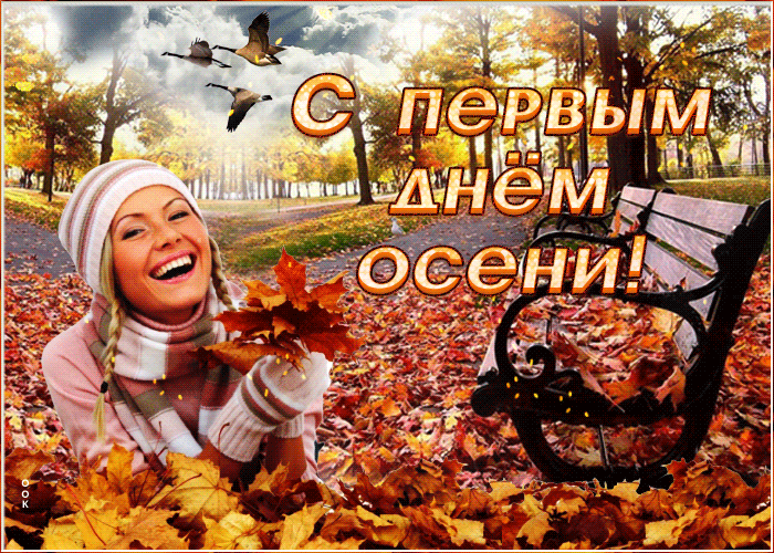 Открытка картинка с первым днем осени