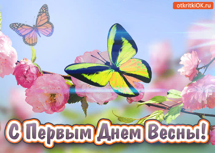 Картинка картинка с первым днём весны