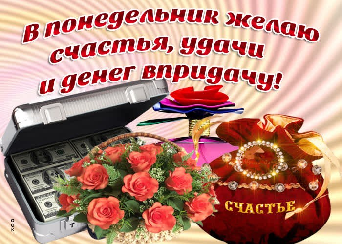 Картинка картинка с понедельником с пожеланиями