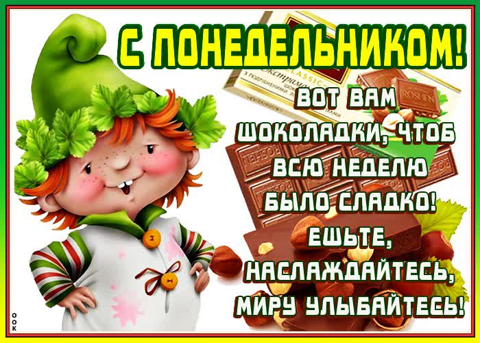 Открытка картинка с понедельником с шоколадкой