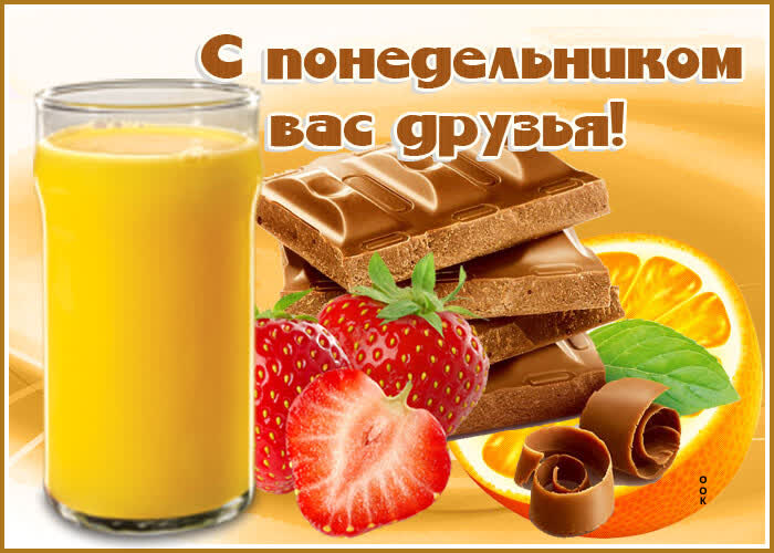 Картинка картинка с понедельником вас друзья