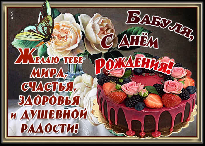 Картинка картинка с пожеланиями в день рождения бабушке
