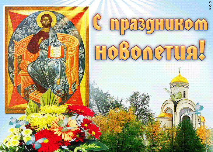 Картинка картинка с праздником новолетия