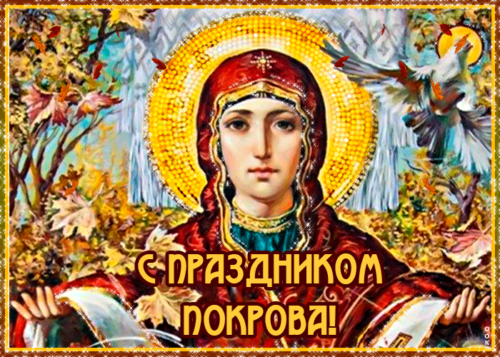 Открытка картинка с праздником покрова