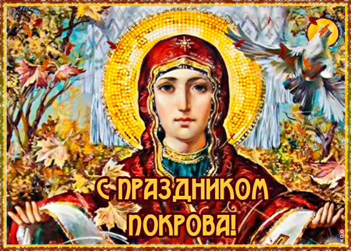 Картинка картинка с праздником покрова