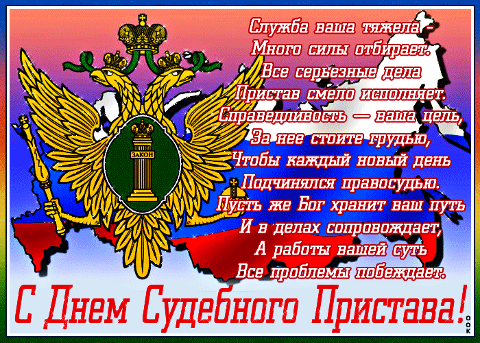 Открытка картинка с праздником судебных приставов