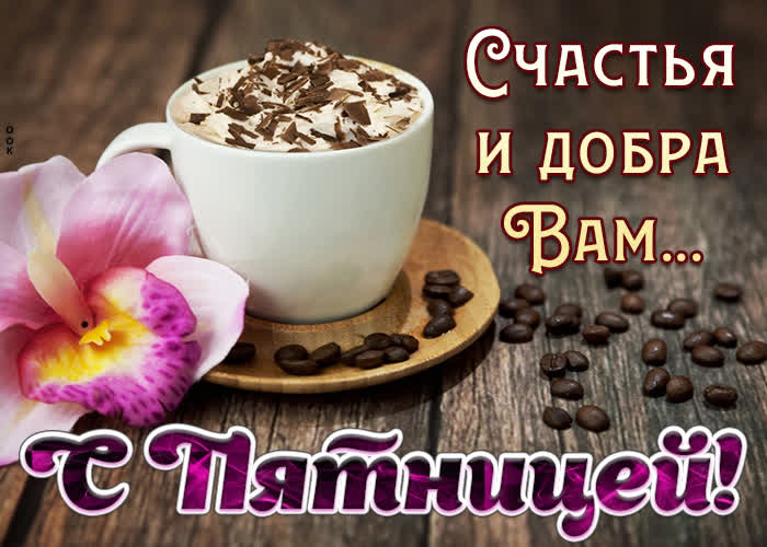 Открытка картинка с пятницей с пожеланиями