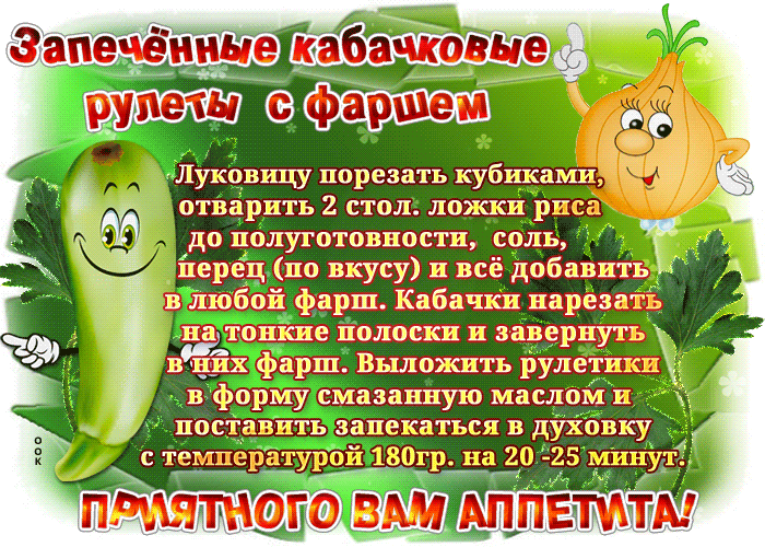 Открытка картинка с рецептом, запеченные кабачковые рулеты с фаршем
