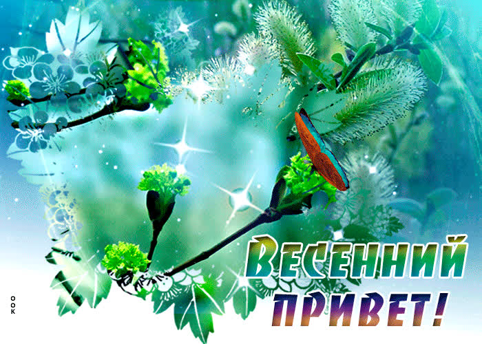 Открытка картинка с весенним приветом