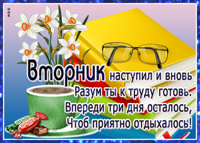 Открытка картинка с вторником с надписью
