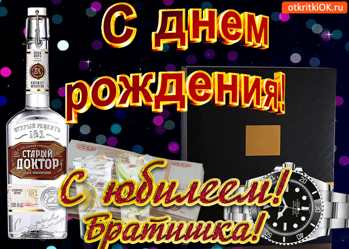 Картинка картинка с юбилеем брату