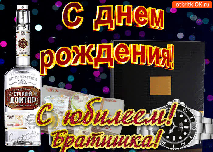Картинка картинка с юбилеем брату
