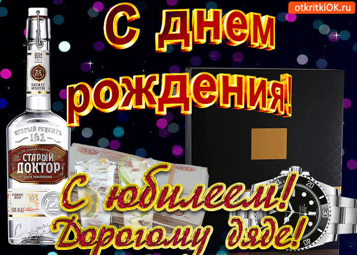 Картинка картинка с юбилеем дяде