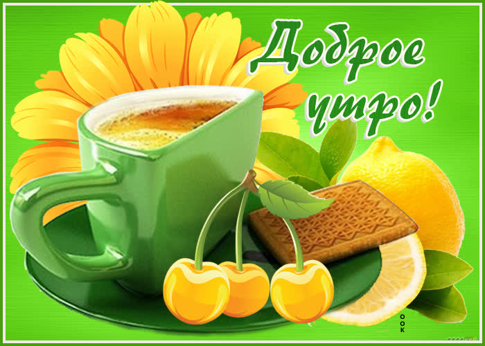 Открытка картинка самое доброе утро