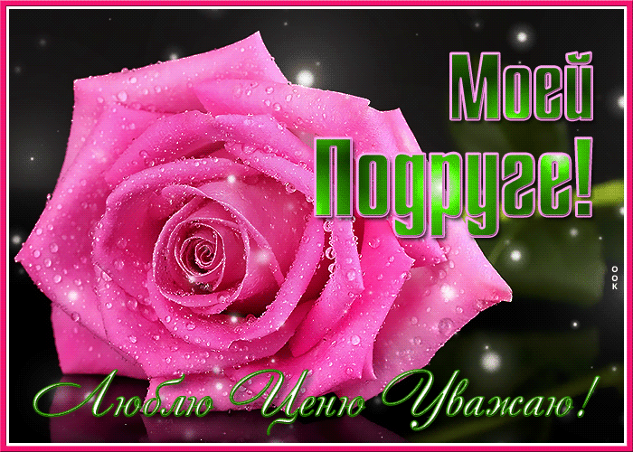Картинка самой обаятельной подруге
