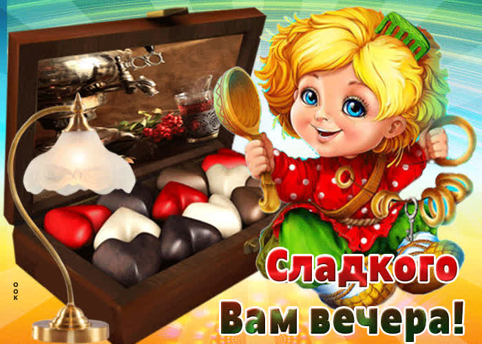 Картинка картинка сладкого вечера