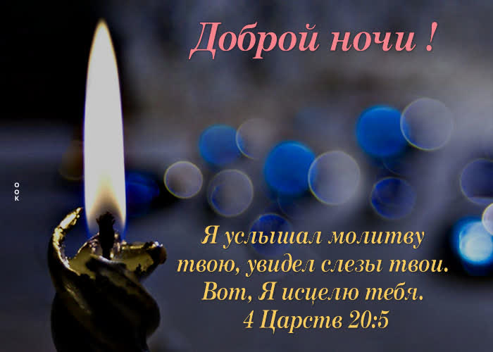 Picture картинка со свечой я исцелю тебя. доброй ночи!