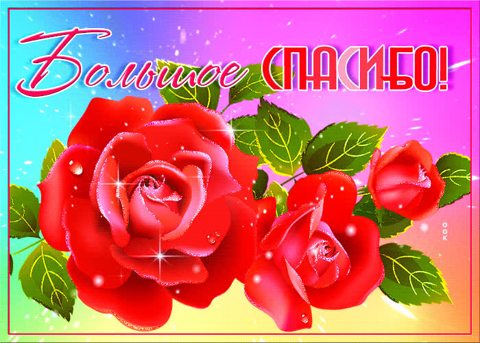 Картинка картинка спасибо большое