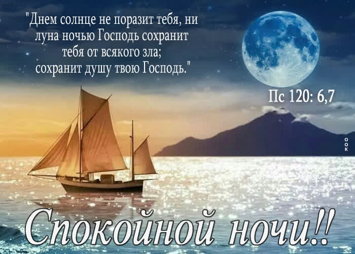 Picture картинка спокойной ночи! сохранит душу твою господь