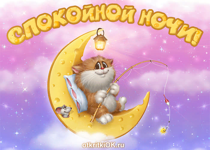Картинка спокойной ночи тебе