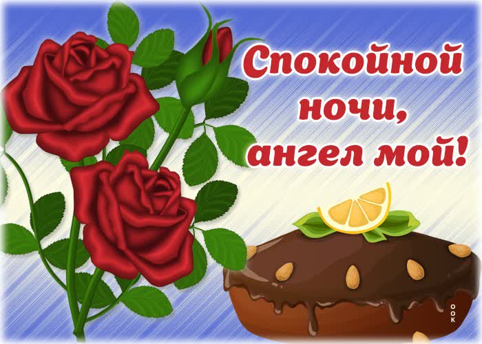 Открытка картинка спокойной ночи, ангел мой