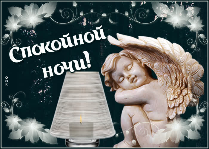 Картинка картинка спокойной ночи ангелок