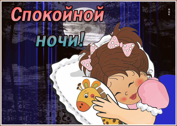 Открытка картинка спокойной ночи девочке