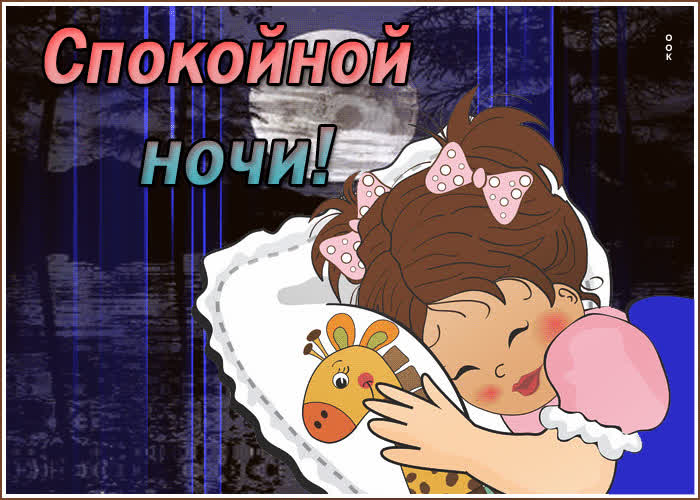 Картинка картинка спокойной ночи девочке