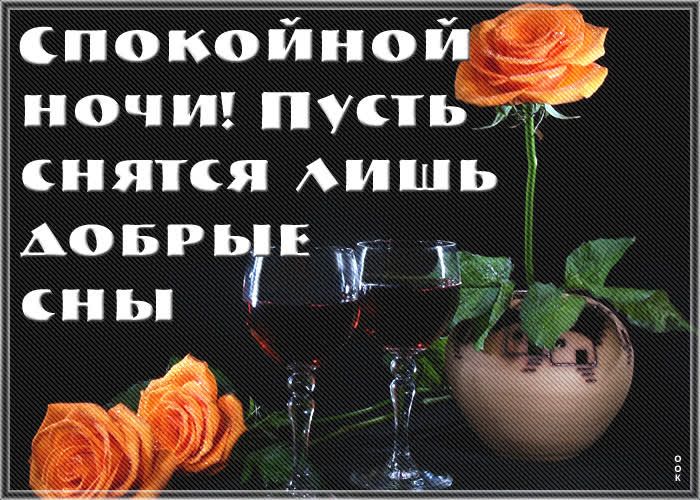 Открытка картинка спокойной ночи добрых снов