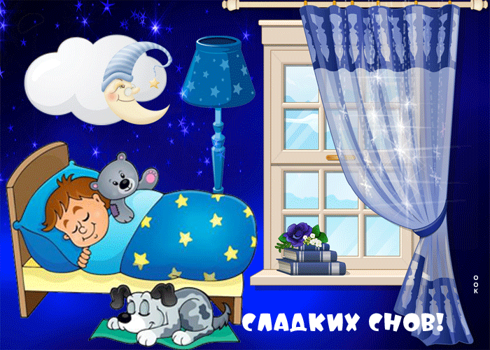 Открытка картинка спокойной ночи мальчику
