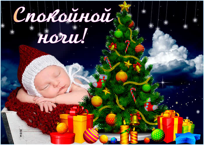 Картинка картинка спокойной ночи с елкой