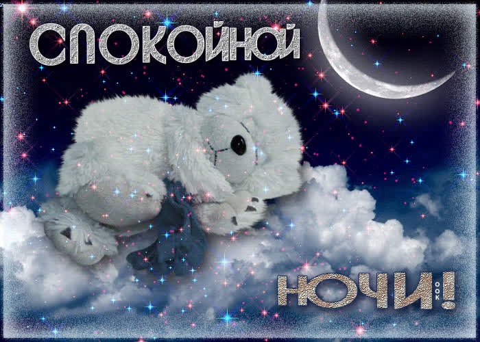 Открытка картинка спокойной ночи с мишкой