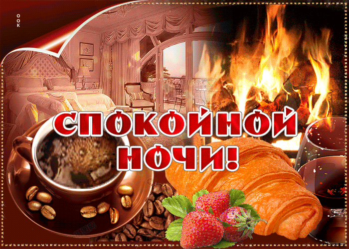 Открытка картинка спокойной ночи сладких снов