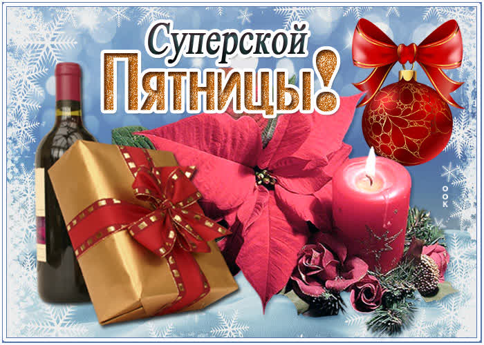 Картинка картинка суперской пятницы
