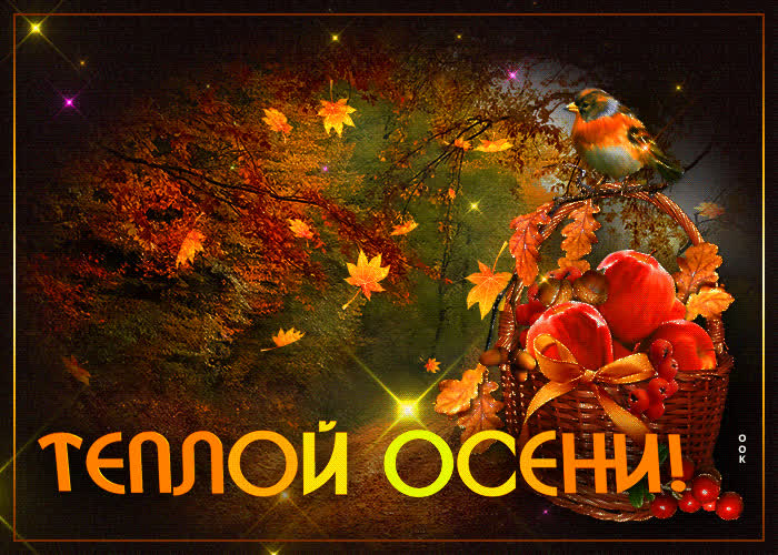 Картинка картинка теплой осени