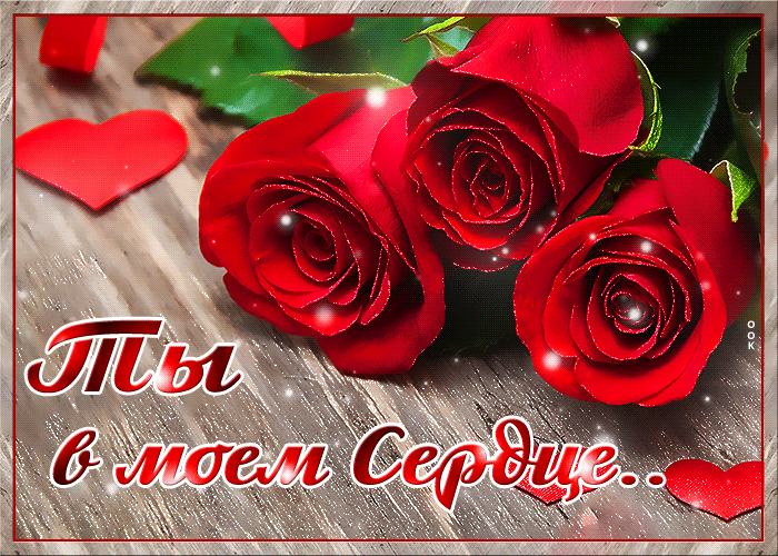 Картинка картинка ты в моем сердце