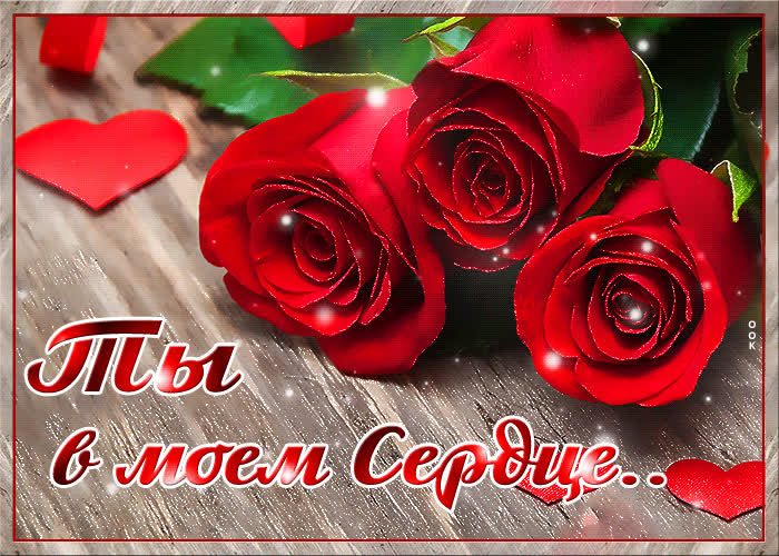 Картинка картинка ты в моем сердце