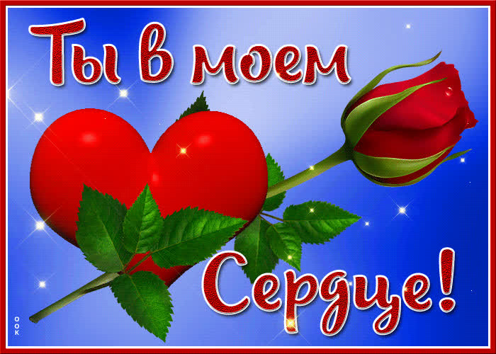 Картинка картинка ты в моем сердце