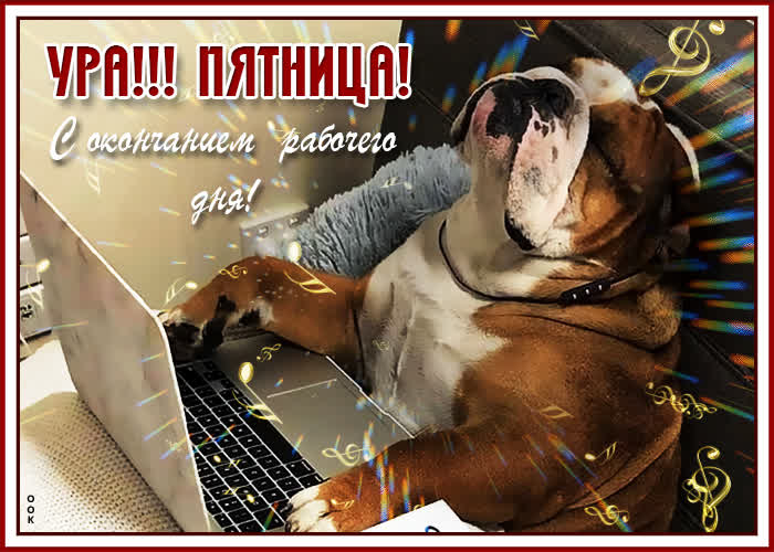 Картинка картинка ура пятница