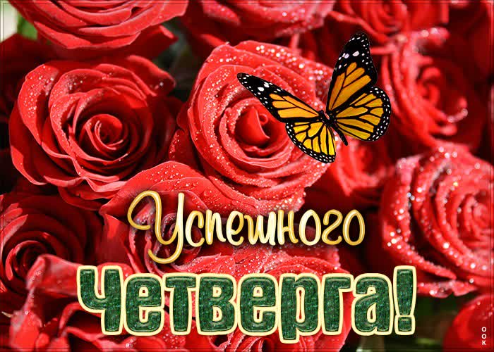 Открытка картинка успешного четверга