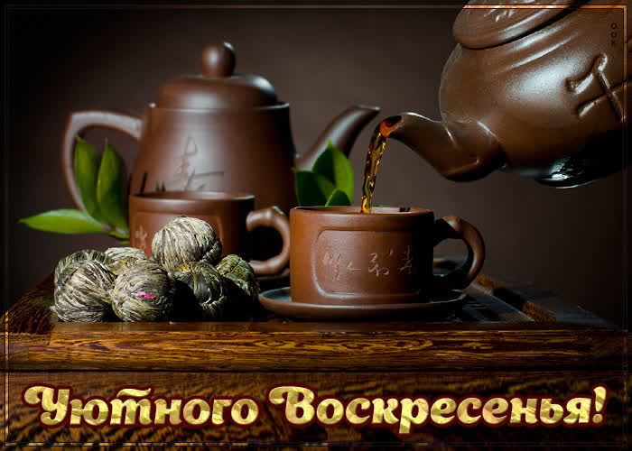 Открытка картинка уютного воскресенья