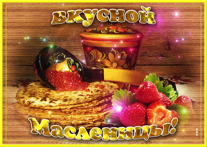 Картинка картинка вкусной масленицы