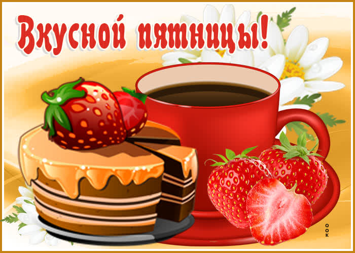 Открытка картинка вкусной пятницы