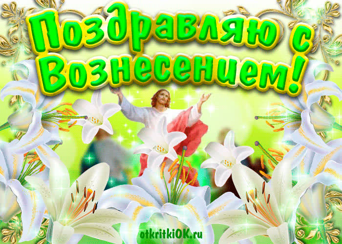 Картинка картинка вознесение господне