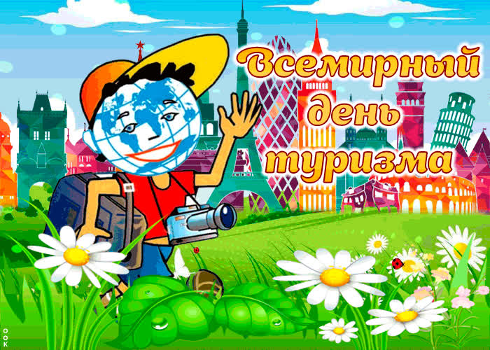 Картинка картинка всемирный день туризма с анимацией