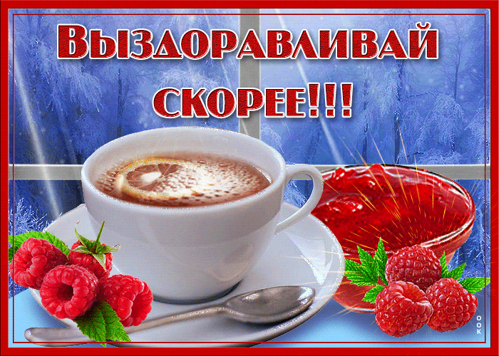 Открытка картинка выздоравливай скорей